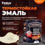 TermoStop Термостойкая эмаль без дымления Finlux F-1200 (Черный, 520 мл, 700С)