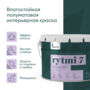 КРАСКА "RYTMI 7" ДЛЯ СТЕН И ПОТОЛКОВ ВЛАГОСТОЙКАЯ БАЗА A 9 Л (1) "TALATU"
