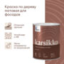 КРАСКА ПО ДЕРЕВУ "KARSIKKO" БАЗА A 0,9 Л (1/6) "TALATU"