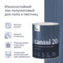 ЛАК "TANSSI 20" ДЛЯ ПОЛА И ЛЕСТНИЦ ПОЛУМАТОВЫЙ 0,9 Л (1/6) "TALATU"