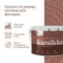 КРАСКА ПО ДЕРЕВУ "KARSIKKO" БАЗА С 9 Л (1) "TALATU"