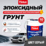 Эпоксидный антикоррозионный быстросохнущий грунт для черных и оцинкованных металлов Finlux F-161 CorrozoStop ( 5 кг, Серый)