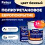 Полиуретановое двухкомпонентное европокрытие Finlux F-2040 для бетонного пола (Зеленый сад, 10 кв.м.)