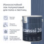 ЛАК "TANSSI 20" ДЛЯ ПОЛА И ЛЕСТНИЦ ПОЛУМАТОВЫЙ 4,5 Л (1) "TALATU"