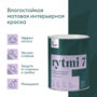 КРАСКА "RYTMI 7" ДЛЯ СТЕН И ПОТОЛКОВ ВЛАГОСТОЙКАЯ БАЗА A 0,9 Л (1/6) "TALATU"