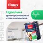 Finlux F-4 Готовая Финишная полимерная шпаклевка для стен и потолков (5 кг., Белая)