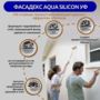 Фасадекс AQUA SILICON УФ "База А" 10 кг (УФ-стойкая грязеотталкивающая краска с эффектом «Лотоса»)