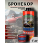 Бронекор бесцветный 3 кг (защита автомобиля полуглянцевое сверхпрочное полиуретановое покрытие)