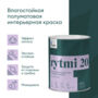 КРАСКА "RYTMI 20" ДЛЯ СТЕН И ПОТОЛКОВ ВЛАГОСТОЙКАЯ БАЗА C 0,9 Л (1/6) "TALATU"