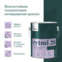 КРАСКА "RYTMI 20" ДЛЯ СТЕН И ПОТОЛКОВ ВЛАГОСТОЙКАЯ БАЗА A 2,7 Л (1) "TALATU"