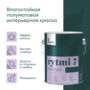 КРАСКА "RYTMI 7" ДЛЯ СТЕН И ПОТОЛКОВ ВЛАГОСТОЙКАЯ БАЗА C 2,7 Л (1) "TALATU"
