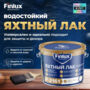Водостойкий яхтный лак для защиты дерева и деревянных палуб на срок от 8 лет Finlux F-2161 3 кг