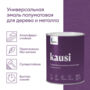 ЭМАЛЬ "KAUSI" УНИВЕРС. ПОЛУМАТОВАЯ БАЗА А 0,9 Л (1/6) "TALATU"