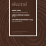 АНТИСЕПТИК КРОЮЩИЙ "SKETSI" БАЗА С 0,9 Л (1/6) "TALATU"