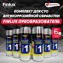 Антикор для автомобиля Finlux F-355 - Подготовка