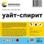 УАЙТ-СПИРИТ 10 Л (1) "АРИКОН"