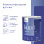 КРАСКА ФАСАДНАЯ "KUORI" АТМОСФЕРОСТОЙКАЯ БАЗА С 0,9 Л (1/6) "TALATU"