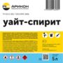 УАЙТ-СПИРИТ  5 Л (3) "АРИКОН"